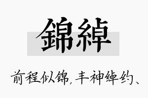 锦绰名字的寓意及含义