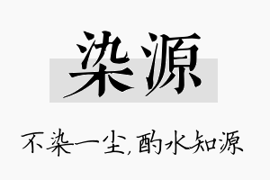 染源名字的寓意及含义