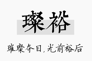 璨裕名字的寓意及含义