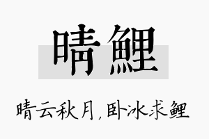 晴鲤名字的寓意及含义