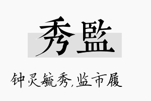 秀监名字的寓意及含义