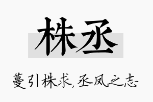 株丞名字的寓意及含义