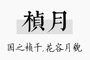 桢月名字的寓意及含义