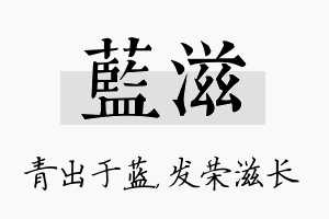 蓝滋名字的寓意及含义