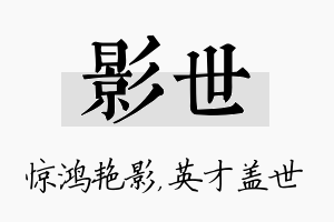 影世名字的寓意及含义