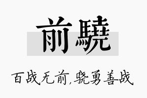 前骁名字的寓意及含义