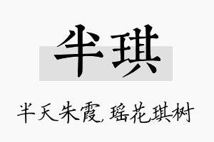 半琪名字的寓意及含义