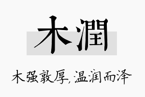 木润名字的寓意及含义