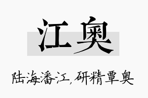 江奥名字的寓意及含义