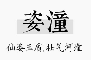 姿潼名字的寓意及含义