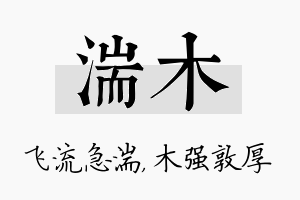 湍木名字的寓意及含义