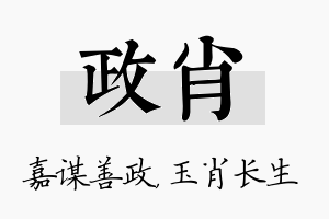 政肖名字的寓意及含义