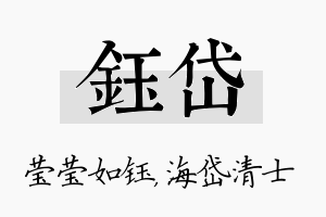 钰岱名字的寓意及含义