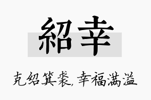 绍幸名字的寓意及含义