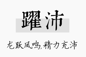 跃沛名字的寓意及含义