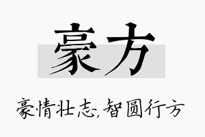 豪方名字的寓意及含义