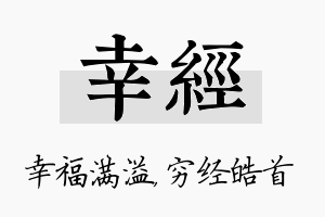 幸经名字的寓意及含义