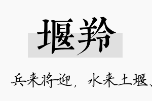 堰羚名字的寓意及含义