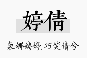 婷倩名字的寓意及含义