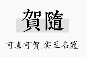 贺随名字的寓意及含义