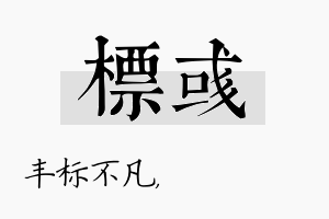 标彧名字的寓意及含义