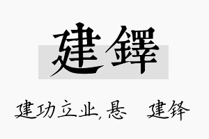 建铎名字的寓意及含义