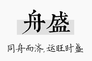 舟盛名字的寓意及含义