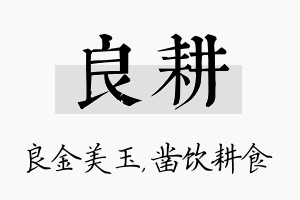 良耕名字的寓意及含义