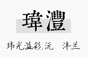 玮沣名字的寓意及含义