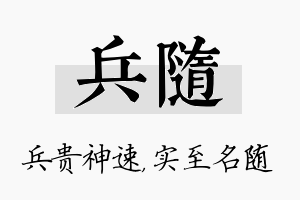 兵随名字的寓意及含义