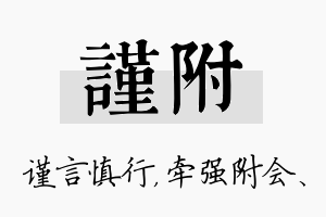 谨附名字的寓意及含义