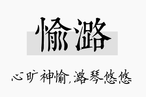 愉潞名字的寓意及含义