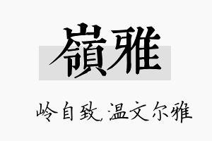 岭雅名字的寓意及含义