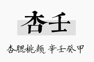 杏壬名字的寓意及含义