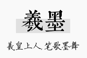 羲墨名字的寓意及含义