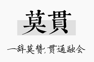 莫贯名字的寓意及含义