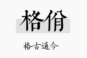 格佾名字的寓意及含义