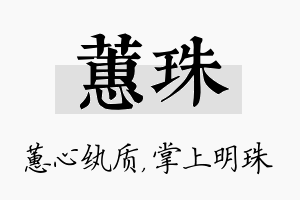 蕙珠名字的寓意及含义