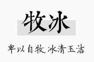 牧冰名字的寓意及含义