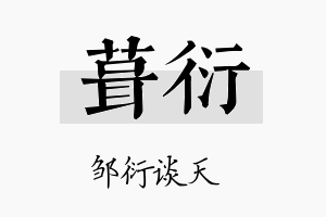 葺衍名字的寓意及含义