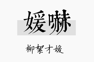 媛吓名字的寓意及含义