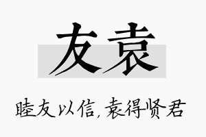 友袁名字的寓意及含义