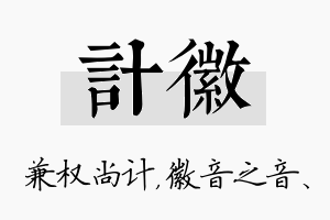 计徽名字的寓意及含义