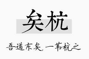 矣杭名字的寓意及含义