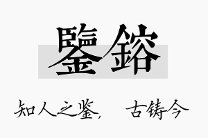 鉴镕名字的寓意及含义