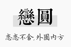 恋圆名字的寓意及含义