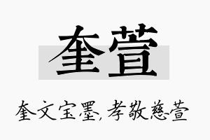 奎萱名字的寓意及含义