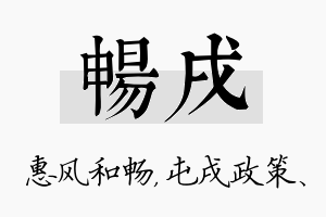 畅戌名字的寓意及含义