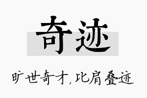 奇迹名字的寓意及含义