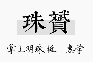 珠赟名字的寓意及含义